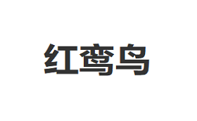红鸾鸟