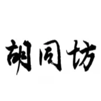胡同坊