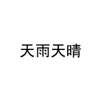 天雨天晴