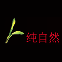 纯自然