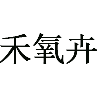 禾氧卉