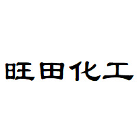 旺田化工