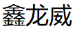 鑫龙威