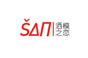 洒模之恋
