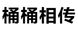 桶桶相传