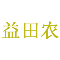 益田农