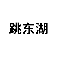 跳东湖