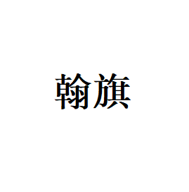翰旗