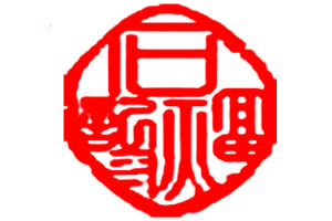 石福记
