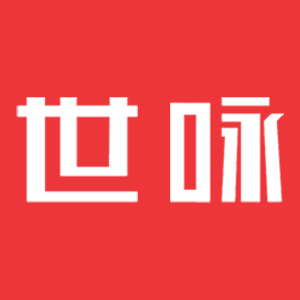 世咏/SHIYONG