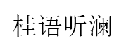 桂语听澜