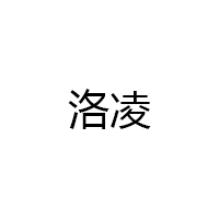 洛凌