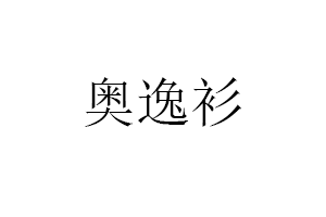 奥逸衫