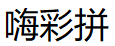嗨彩拼