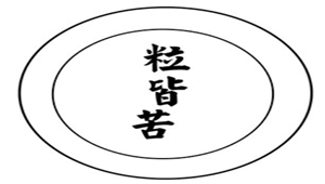 粒皆苦