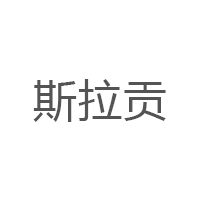 斯拉贡