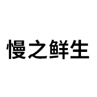 慢之鲜生