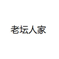 老坛人家