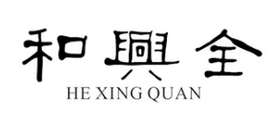 和興全/HEXINGQUAN