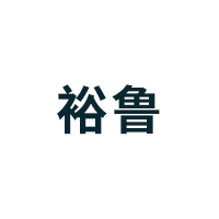 裕鲁