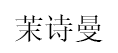 茉诗曼/MOSHIMAN