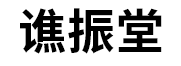谯振堂