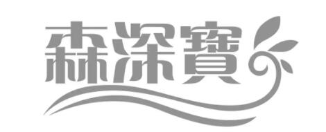 森深宝
