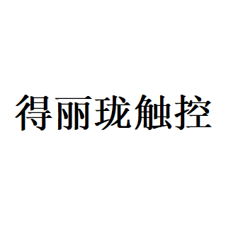 得丽珑触控