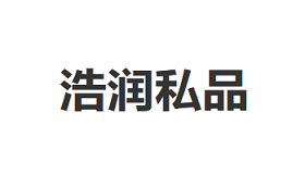 浩润私品