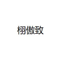 栩傲致