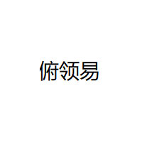 俯领易