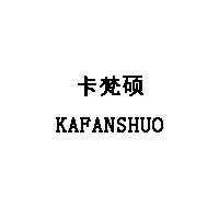 卡梵硕/KAFANSHUO