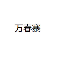 万春寨