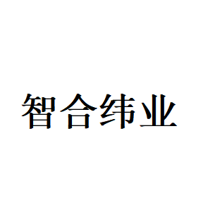 智合纬业
