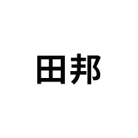 田邦
