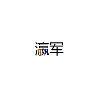 瀛军