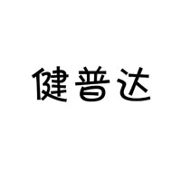 健普达/jianpuda