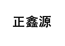 正鑫源