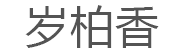 岁柏香