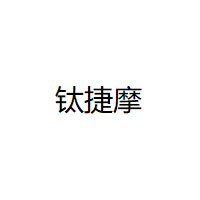 钛捷摩