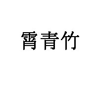 霄青竹