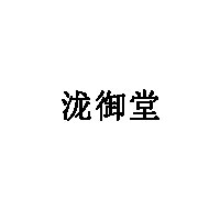 泷御堂