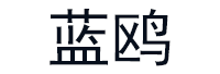 蓝鸥