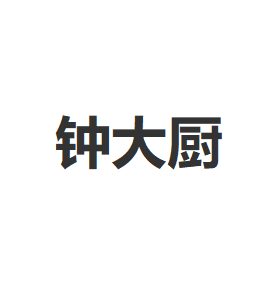 钟大厨/zhongdachu