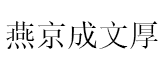 燕京成文厚