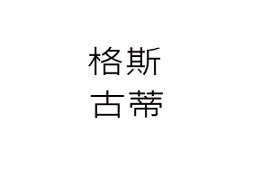 格斯古蒂/EMGESID