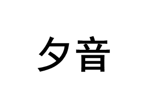 夕音