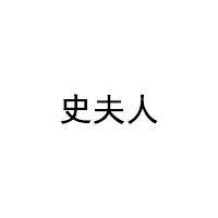 史夫人/SHIFUREN