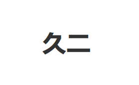 久二