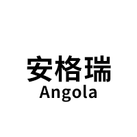 安格瑞/Angola